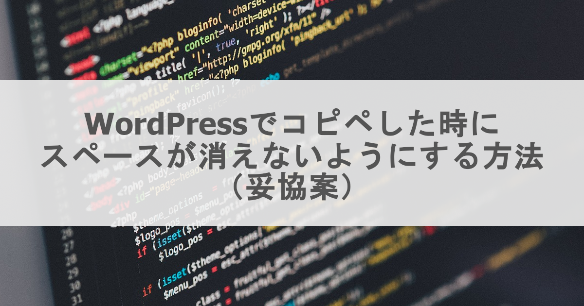 Wordpressでコピペした時にスペース 空白 が消えるのを防ぐ方法 妥協案 試行錯誤してみた