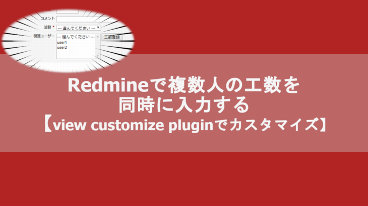 Redmineで複数人の工数を同時に入力する【view customize plugin】