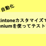 【自動テスト】kintoneカスタマイズでSeleniumを使ってテストする【Node.js】