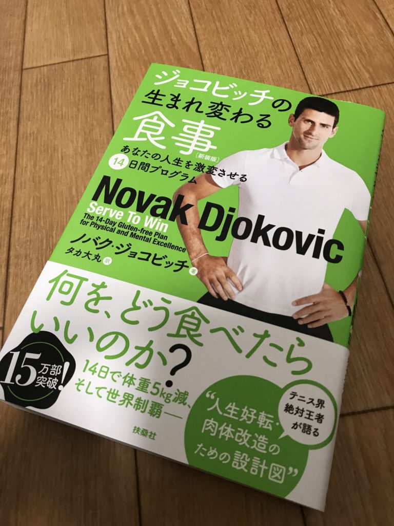 【レビュー】『ジョコビッチの生まれ変わる食事』を読みまし ...