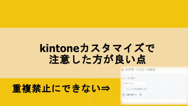 kintoneカスタマイズにおける注意点【意外な落とし穴】