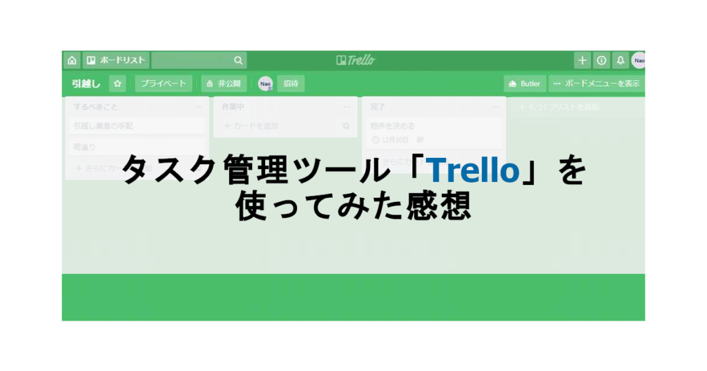 カンバン方式が特徴のタスク管理サービス Trello を使ってみた感想 試行錯誤してみた