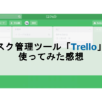 カンバン方式が特徴のタスク管理サービス「Trello」を使ってみた感想