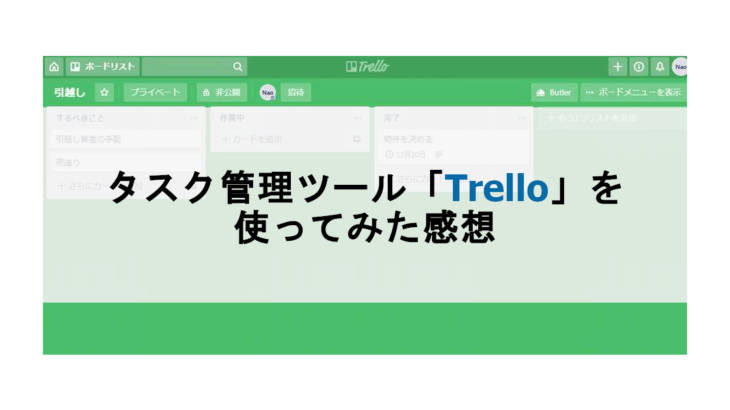 カンバン方式が特徴のタスク管理サービス「Trello」を使ってみた感想