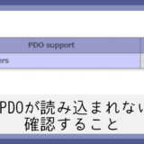 phpinfo()でPDO driversがno valueになる時に確認すること