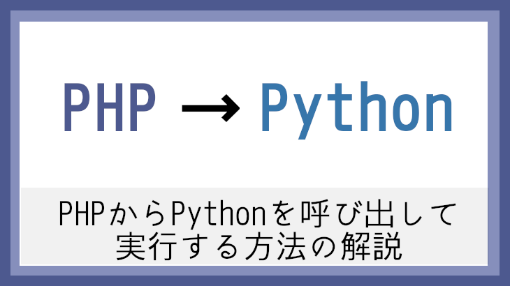 PHP（Laravel）からPythonを呼び出して実行する方法の解説