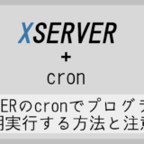 XSERVERのcronを使用してプログラムを定期実行する方法と注意点
